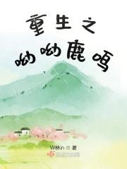重生呦呦鹿鸣听