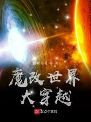 魔改世界