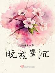 晓星沉的晓星是什么意思