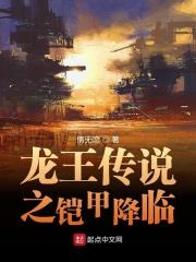 龙王传说之铠甲降临(情无恋)