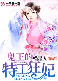鬼王的特工狂妃在哪连载