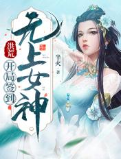 洪荒开局签到无敌