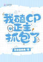 我磕的cp被亲手拆了