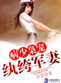病少枭宠纨绔军妻在线阅读