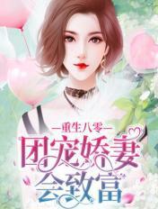 重生八零团宠福妻有空间