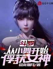 斗罗之从小舞开始