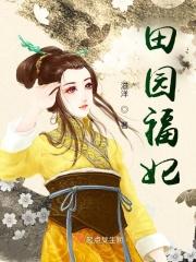 田园福妃甜风青柏