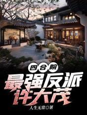 四合院腹黑许大茂