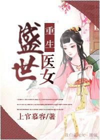 重生之盛世医女笔趣阁