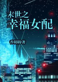 末世幸福女配香胡胡