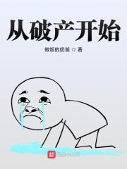 从破产到宇宙首富txt棉花糖