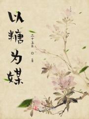 以糖为名字