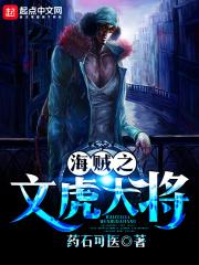海贼之文虎大将怎么样