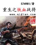 重生铁血战将全文阅读正版