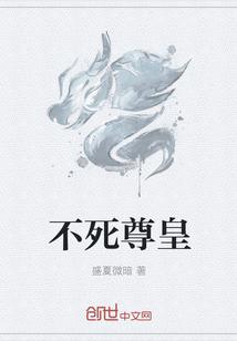 不死尊皇吴狂
