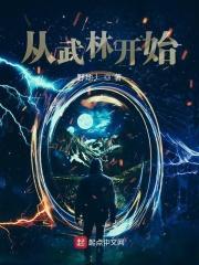 从武林开始的修仙家族