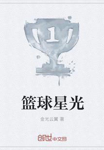 星光篮球训练营